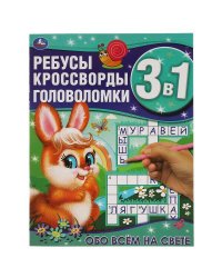 Обо всём на свете. Ребусы, кроссворды, головоломки 3 в 1. 214х290мм, 12 стр. Умка в кор.50шт