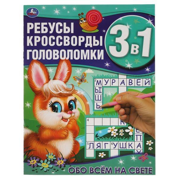 Обо всём на свете. Ребусы, кроссворды, головоломки 3 в 1. 214х290мм, 12 стр. Умка в кор.50шт
