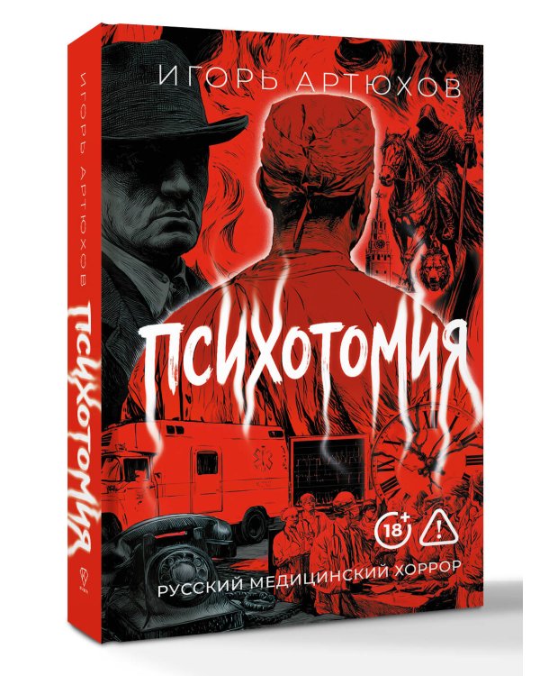 Дополнительное изображение книги «Психотомия. Русский медицинский хоррор»