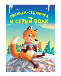 ЦК МИНИ. ЛИСИЧКА-СЕСТРИЧКА И СЕРЫЙ ВОЛК
