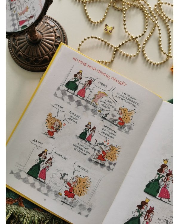 Грейс. Проделки озорной принцессы