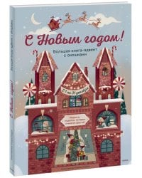 С Новым годом! Большая книга-адвент с окошками