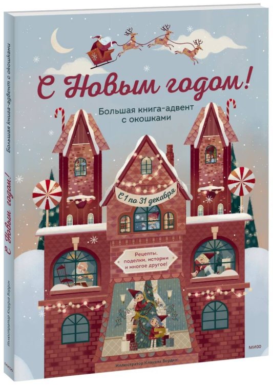 В ожидании Нового года. Адвент-календари С Новым годом! Большая книга-адвент с окошками