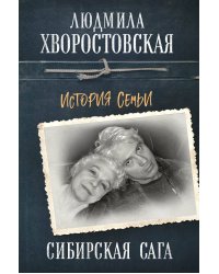 Сибирская сага. История семьи