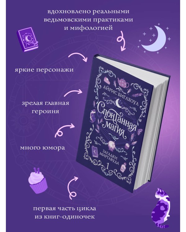 Дополнительное изображение книги «Спонтанная магия»