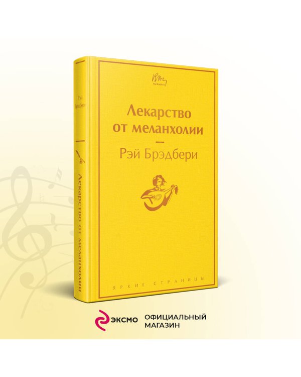 Лекарство от меланхолии