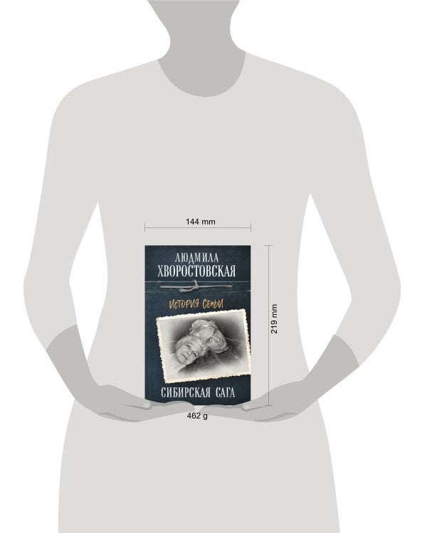 Сибирская сага. История семьи