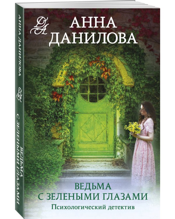 Ведьма с зелеными глазами