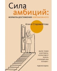 Сила Амбиций: формула достижения невозможного