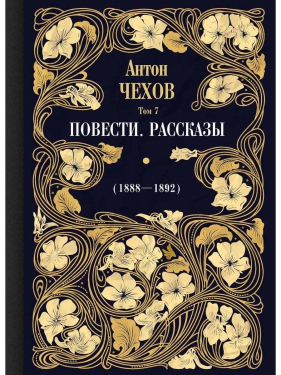 Повести. Рассказы (1888—1892)