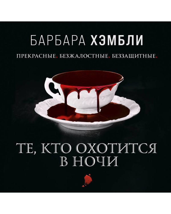 Те, кто охотится в ночи