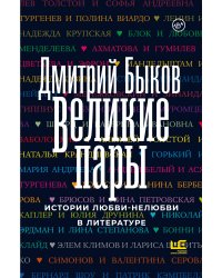 Великие пары