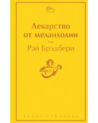 Лекарство от меланхолии
