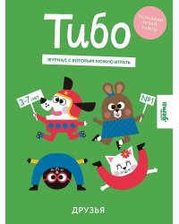 Тибо. Журнал, с которым можно играть. Друзья