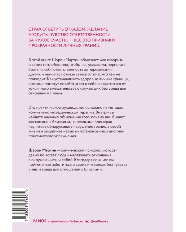 Сила личных границ. Практики, которые помогут выстроить здоровые отношения с собой и окружающими