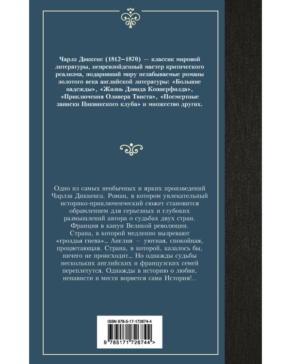 Повесть о двух городах