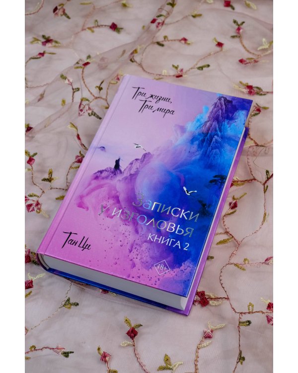Три жизни, три мира: Записки у изголовья. Книга 2