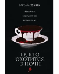 Те, кто охотится в ночи