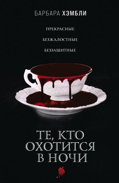 Сезон вампиров Те, кто охотится в ночи