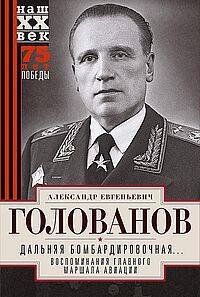 Наш ХХ век Дальняя бомбардировочная... Воспоминания Главного маршала авиации. 1941—1945