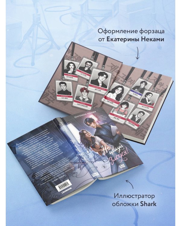Дополнительное изображение книги «Не целуй злодея!»