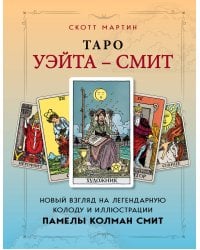 Таро Уэйта - Смит. Новый взгляд на легендарную колоду и иллюстрации Памелы Колман Смит