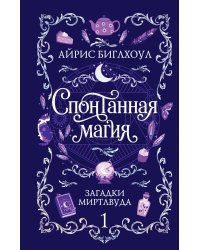 Спонтанная магия