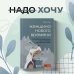 Top expert. Практичные книги для работы над собой Женщина нового времени. Как обрести внутреннюю силу и повысить свой уровень жизни