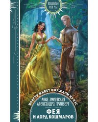 Фея и лорд кошмаров