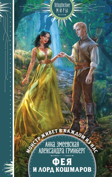 Колдовские миры. Новое оформление Фея и лорд кошмаров