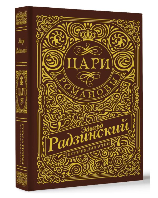 Цари. Романовы. История династии
