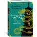 Благородный Дом. Роман о Гонконге. Книга 1. На краю пропасти