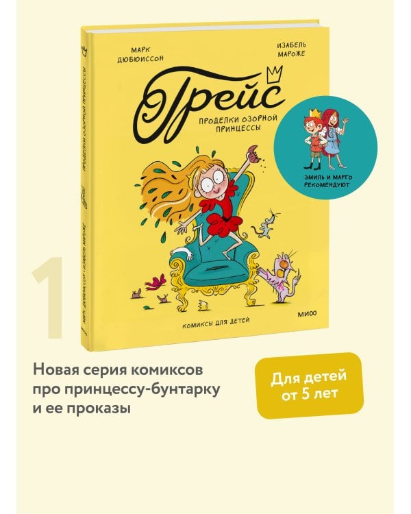 Грейс. Проделки озорной принцессы