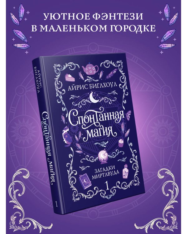 Дополнительное изображение книги «Спонтанная магия»
