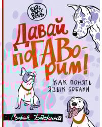 Давай поГАВорим. Как понять язык собаки