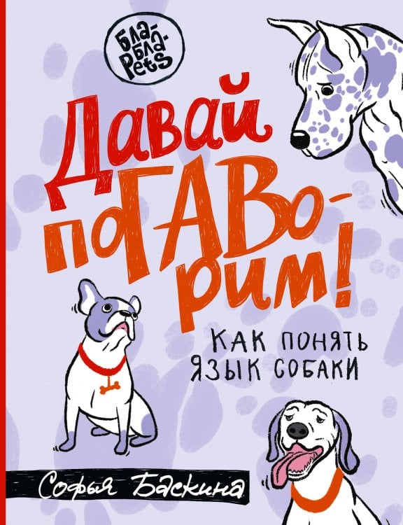 Бла-Бла-Pets Давай поГАВорим. Как понять язык собаки