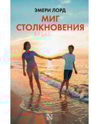 Миг столкновения