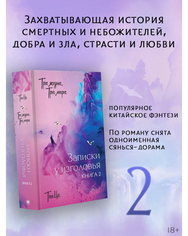 Три жизни, три мира: Записки у изголовья. Книга 2