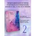 Три жизни, три мира: Записки у изголовья. Книга 2