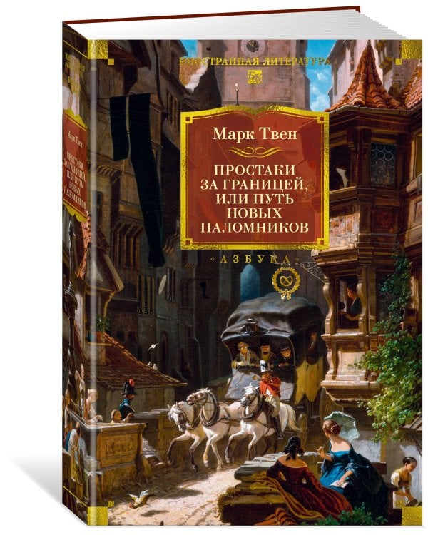 Простаки за границей (с илл.)