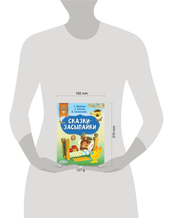 Сказки-засыпайки