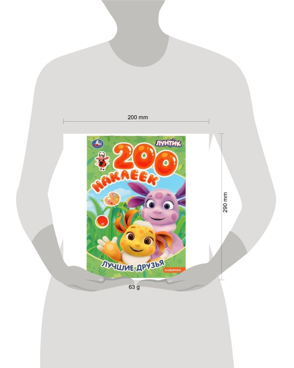 Лучшие друзья. Лунтик. 200 наклеек.200х290 мм. Скрепка. 4стр. Умка в кор.50шт