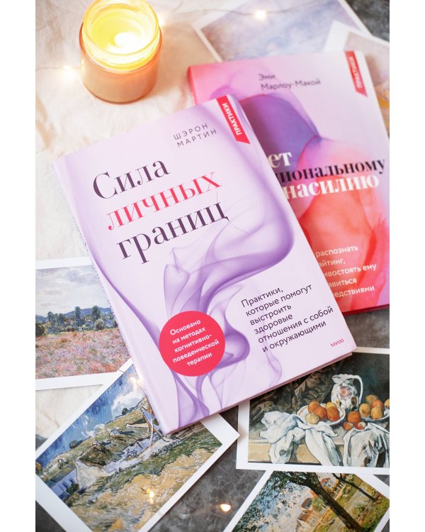 Сила личных границ. Практики, которые помогут выстроить здоровые отношения с собой и окружающими
