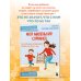 Мой маленький сорванец. Как воспитывать гиперактивного ребенка и не сойти с ума