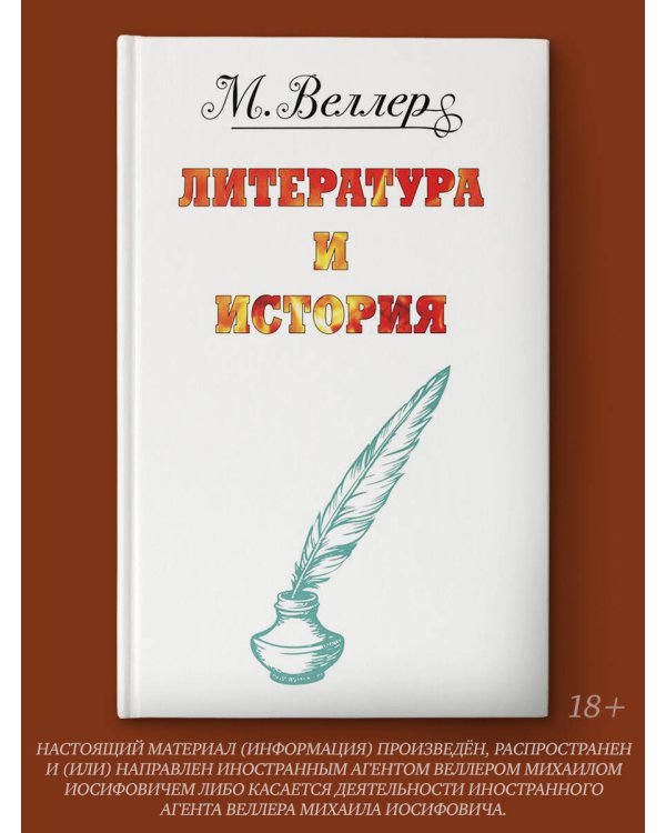 Веллер: литература и история