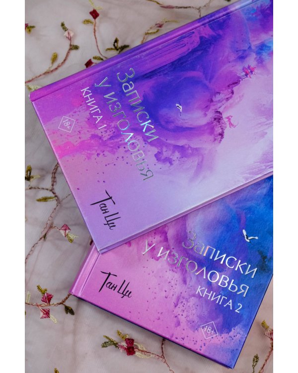 Три жизни, три мира: Записки у изголовья. Книга 2