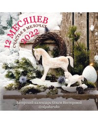 12 месяцев. Счастье в мелочах Календарь на 2022 год