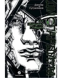 Дисгардиум. Книга 2 : Инициал Спящих
