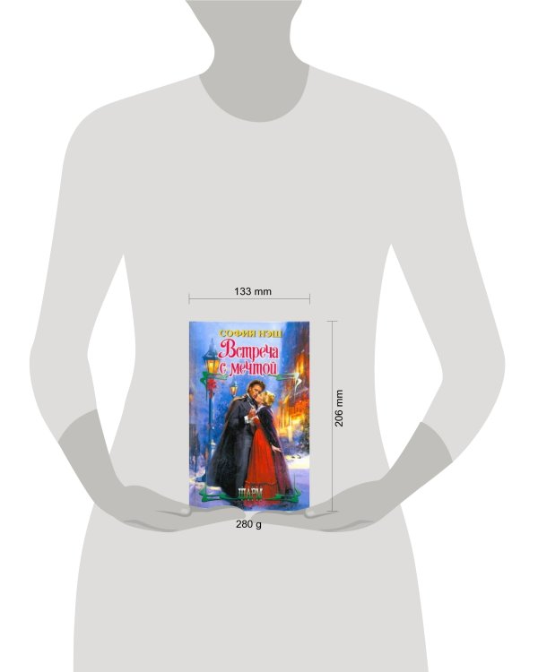 Дополнительное изображение книги «Встреча с мечтой»