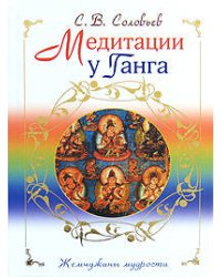Медитации у Ганга
